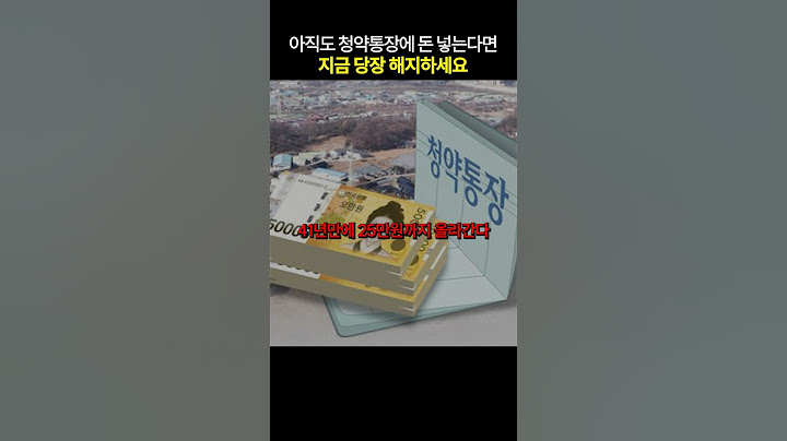알면 소름돋는 청약통장의 실제 사용 용도