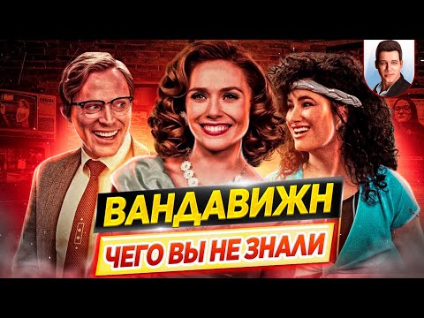 ВандаВижн / WandaVision - Самые интересные факты - ЧЕГО ВЫ НЕ ЗНАЛИ о сериале Marvel // ДКино