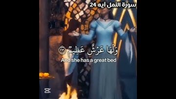 قرآن كريم💖 سورة النمل آيه (٢٤) بصوت الشيخ ياسر الدوسري صوت جميل 💗🌷