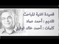 قصيدة أغنية المباحث للكاتب أحمد خالد توفيق تقديم أحمد عماد