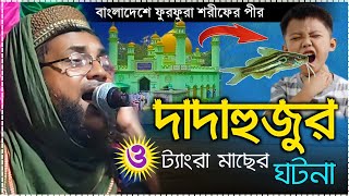 বাংলাদেশে ফুরফুরা শরীফের পীর/দাদা হুজুর ও ট্যাংরা মাছের ঘটনা/মাওঃ আতাউল্লাহ খোকা