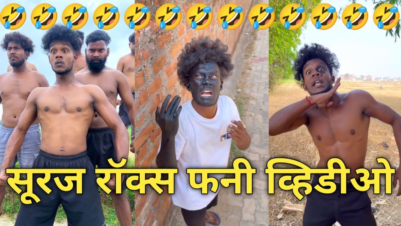 सूरज रॉक्स कॉमेडी || Suraj Rox Comedy Video😅 || Suraj Rox Funny Videos 🤣 || #tending #reels video 