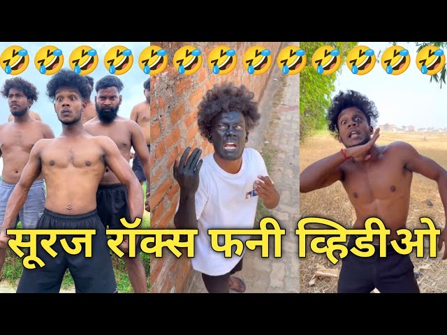 सूरज रॉक्स कॉमेडी || Suraj Rox Comedy Video😅 || Suraj Rox Funny Videos 🤣 || #tending #reels video