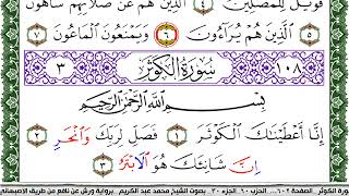 سورة الكوثر مكتوبة محمد عبد الكريم Surah Al Kawthar برواية ورش عن نافع من طريق الاصبهاني
