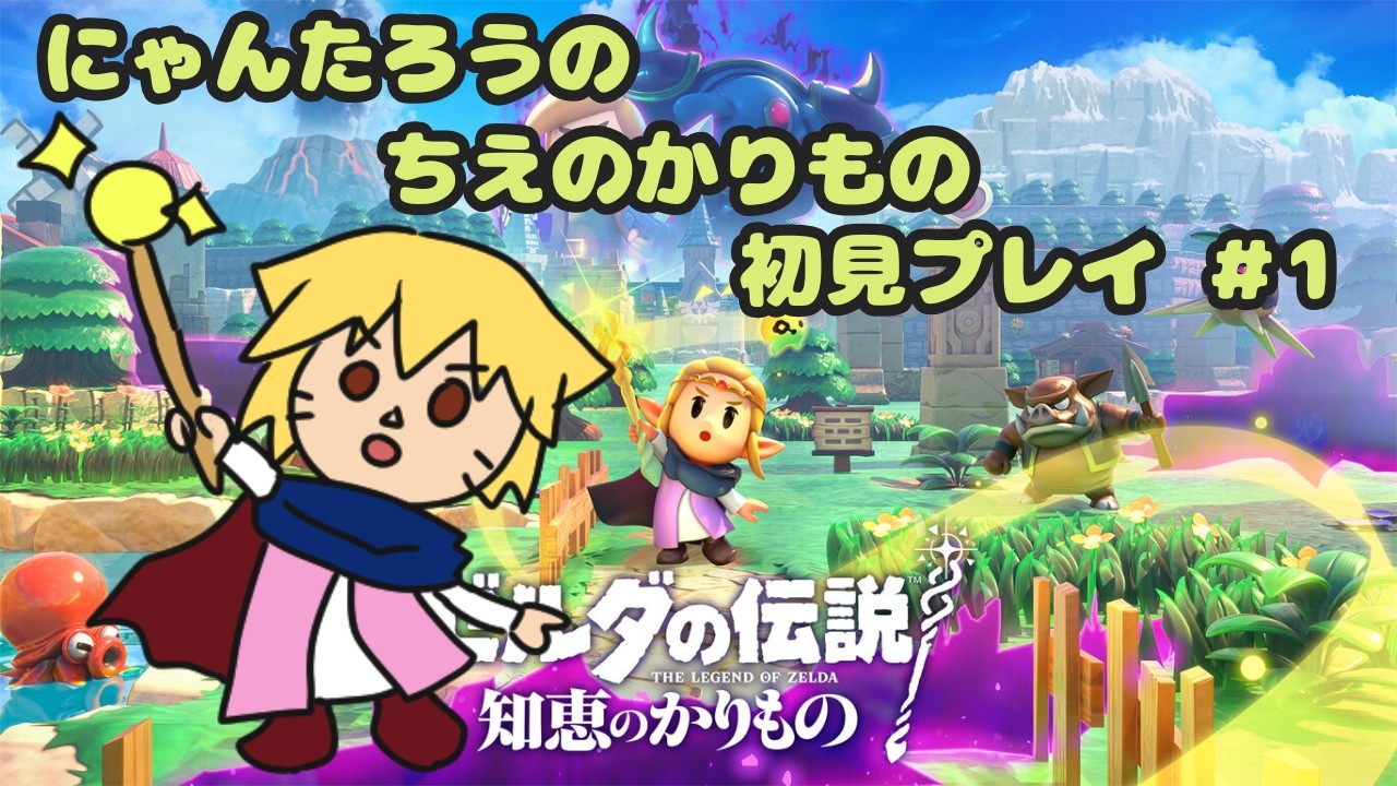 にゃんたろうの【知恵のかりもの】初見プレイ