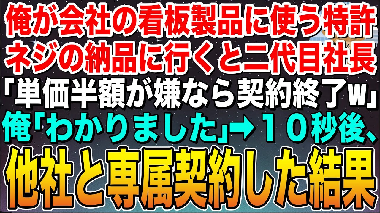 【感動する話】俺が会社の年商6000億のエンジンに使用する特許ネジを納品に行くと二代目社長「単価半額が嫌なら契約終了なw」俺「了解です」➡︎10秒後、他社と独占契約した結果w【スカッと】【朗読】