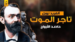 ألفريد نوبل من تاجر الموت لصاحب أكبر جائزة للسلام