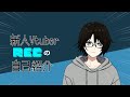 【自己紹介】はじめまして!こんにちは! れく\_Recです!【新人Vtuber】