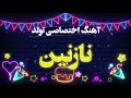 آهنگ تولد نازنین دخترم نازنین جان تولدت مبارک