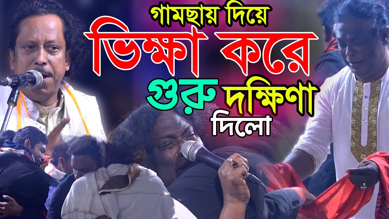ভক্ত মেয়ের সাথে গুরু কি এক বিছানায় থাকতে পারবে?ভিক্ষা করে গুরু দক্ষিনা দিলো-ভাবের পালা-ফুল পালা ২০২৬