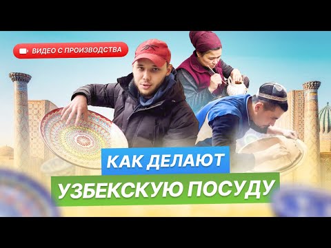 Как делают посуду Узбекистана. Экскурсия по производству Ляганов. Риштанская керамика для плова.
