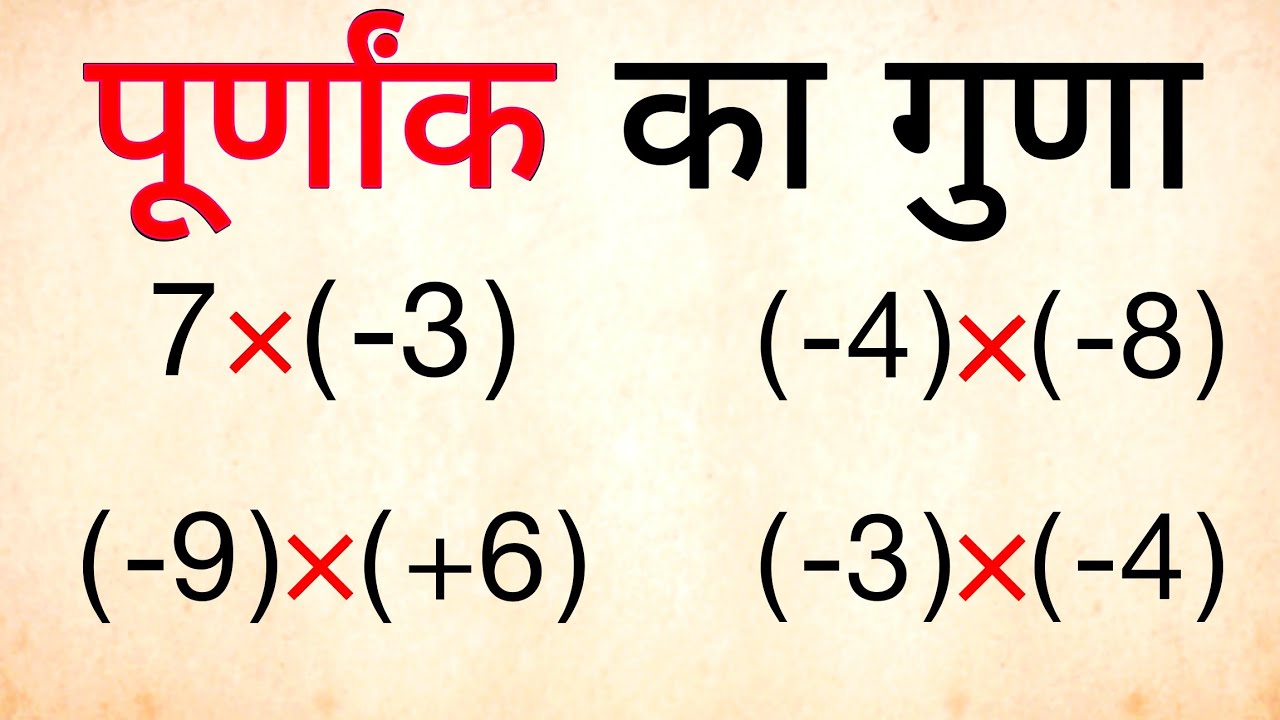 Purnank Math Question पूर्णांक का गुणा कैसे करें | Purnank ka Guna kaise karte hain - Class 6 ...