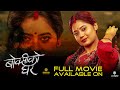 BOKSI KO GHAR || New Nepali Movie || Watch Full Movie on MSM || Keki Adhikari, Shupala, Swechchha