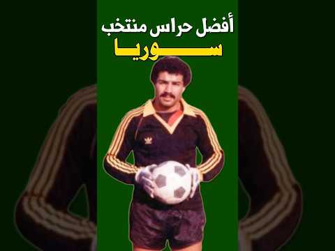 حراس مرمى منتخب سوريا من هو الأفضل