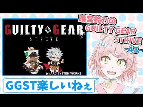 晴宮鈴乃のGGST- 43