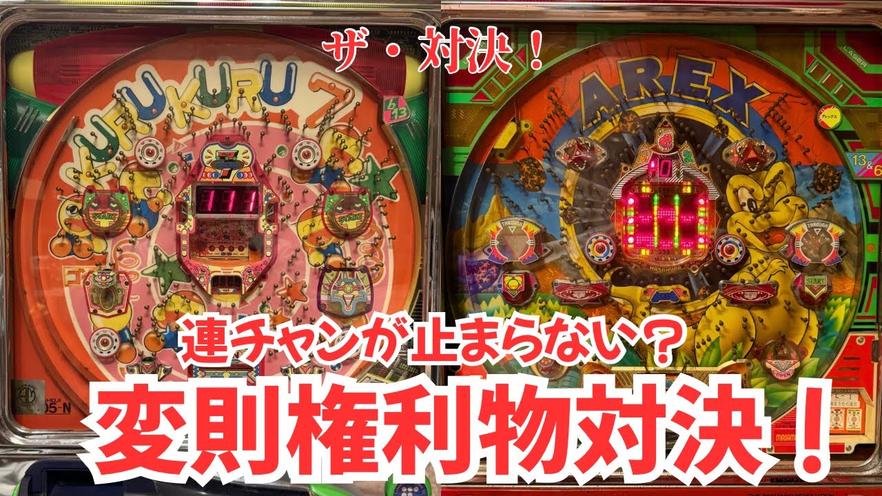 Kurukuru Seven VS Alex [Rights-based game showdown] #RetroPachinko