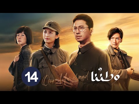 المسلسل الدرامي التاريخي الحربي وطننا   حلقة 14 بطولة تشن يو تشي وانغ لاي