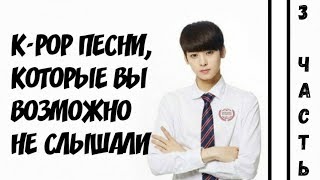 K-POP ПЕСНИ, КОТОРЫЕ ВЫ ВОЗМОЖНО НЕ СЛЫШАЛИ ИЛИ ОБНОВИТЕ СВОЙ ПЛЕЙЛИСТ #3