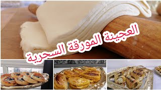 رابعة دقيق حضري أروع مملحات لضياف الغفلة مع أسهل عجين مورق