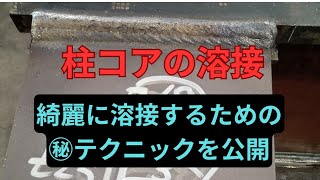 【柱コア溶接】UTクリア！もう悩みません！