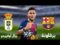 برشلونة و ريال أوفييدو الدوري الاسباني الجولة 21 تحليل المباراة مع أبوهاني 