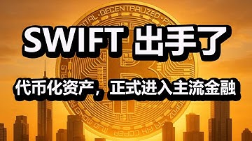 SWIFT出手了：代币化资产，正式进入主流金融。