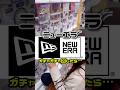 【NEW ERAガチャがあるなんて聞いてない！】#shorts #ガチャガチャ #ガチャ動画 #カプセルトイ #newera #ニューエラ #野球