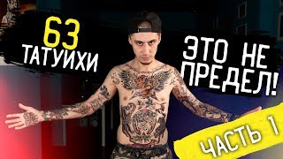 ЗНАЧЕНИЕ ВСЕХ МОИХ ТАТУИРОВОК // 63 ТАТУ - Часть 1 // СТЫДНО БЫТЬ ГОЛЫМ