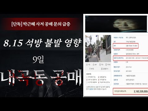 [단독]박근혜 광복절 석방 불발과 함께 내곡동 사저 9일 공매 시작---<strong>옥션</strong> 측 &amp;quot;문의 많다&amp;quot;