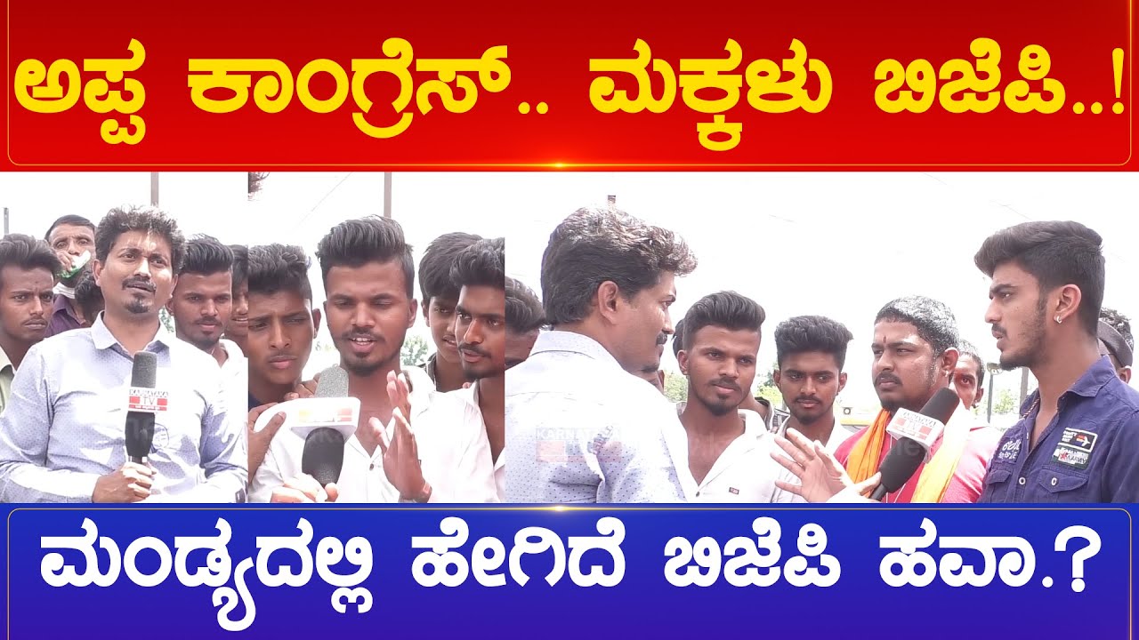 ಅಪ್ಪ ಕಾಂಗ್ರೆಸ್.. ಮಕ್ಕಳು ಬಿಜೆಪಿ..! ಮಂಡ್ಯದಲ್ಲಿ ಹೇಗಿದೆ ಬಿಜೆಪಿ ಹವಾ.? | Mandya Politics | Karnataka News