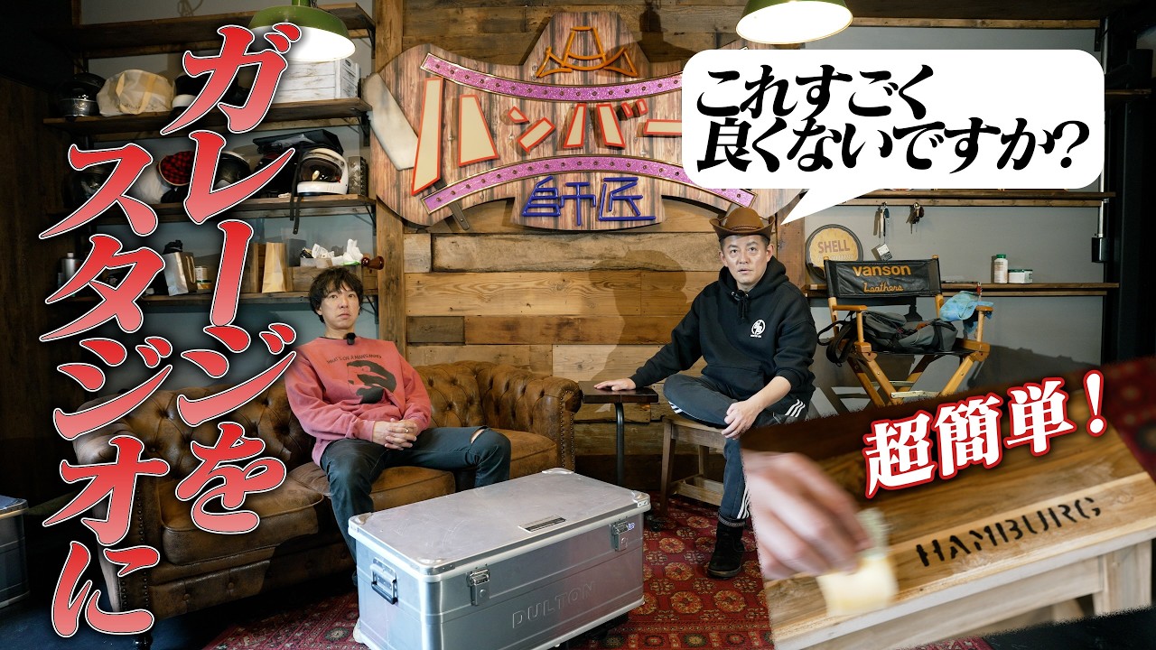 簡単作業で激変！誰でもできるひと工夫で ガレージをスタジオにしよう。