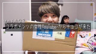 【大型コラボ】彼女以外の女性YouTuberからバレンタインのチョコをもらいました。