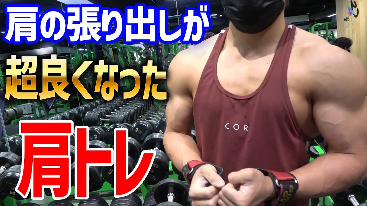【肩トレ】肩の張り出しが超良くなったマシンで追い込む！