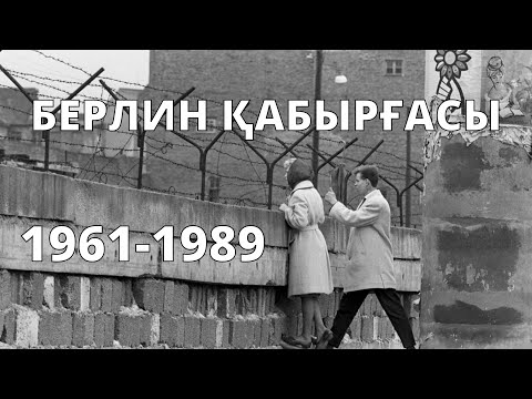 Берлин қабырғасы (1961-1989). Немістерді екіге бөлген кімдер?