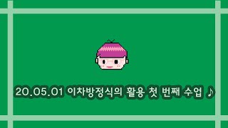 ★CHARMING MATH-200501_이차방정식 활용(1)