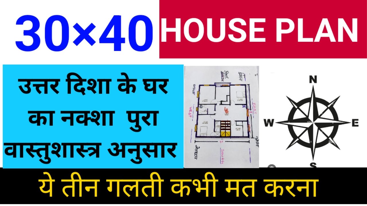 vastu-plan-north-facing-house-vastu-anusar-ghar-30-40-ghar-ka