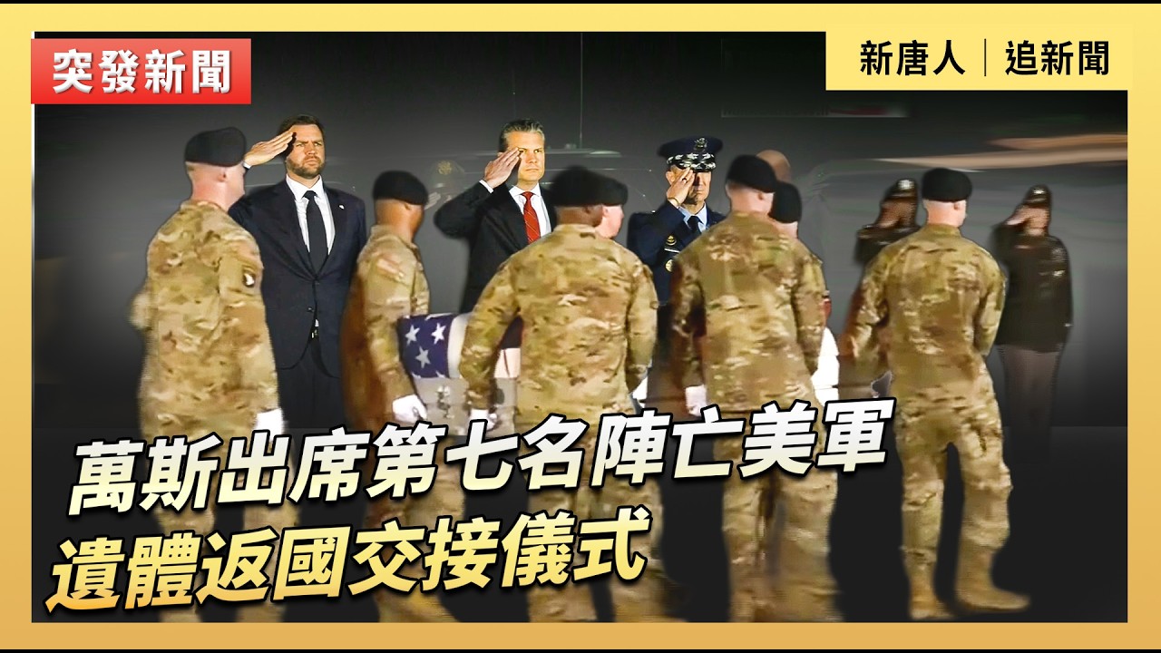 萬斯出席第七名陣亡美軍遺體返國交接儀式｜#新唐人電視台3/10/2026