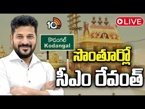 LIVE | CM Revanth Kodangal Tour | వెంకటేశ్వర స్వామి ఆలయ పునర్నిర్మాణ పనులకు శంకుస్థాపన | 10TV - 10TVNEWSTELUGU