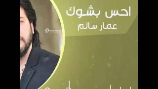 عمار سالم أحس بشوك