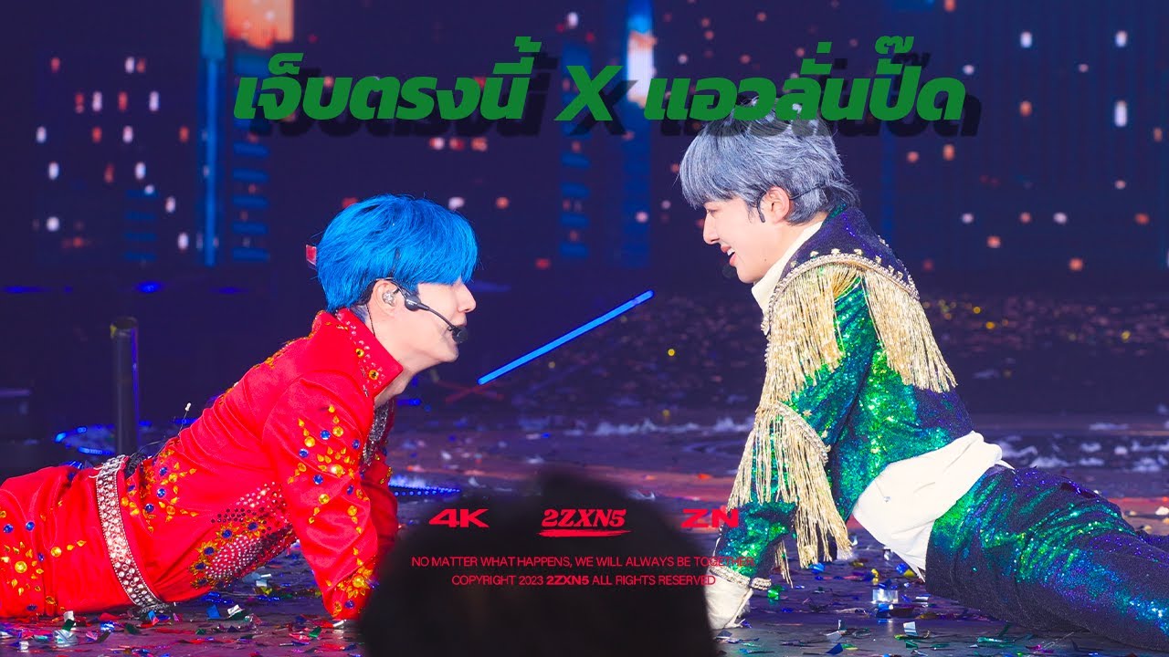 [4K] 231001 ZeeNuNew - เจ็บตรงนี้ X แอวลั่นปั๊ด | ZeeNuNewConcertDay2