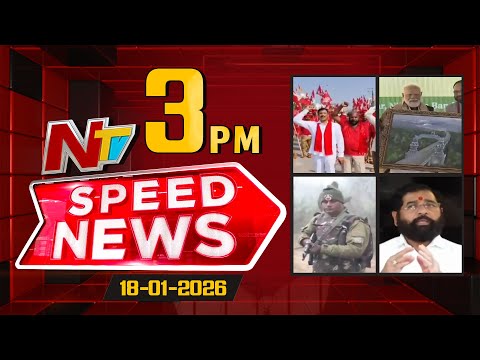 Speed News | 03 PM News Headlines | 18-01-2026 | NTV Telugu - NTVTELUGU