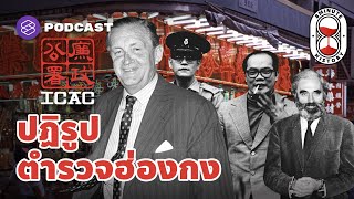 ICAC ปฏิรูปตำรวจฮ่องกง เพราะทุกอย่างคือคอร์รัปชัน | 8 Minute History EP.52