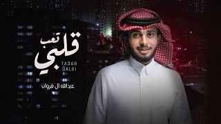جديد شيلة | تعب قلبي - عبدالله آل فروان | 2022