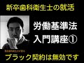 歯科衛生士のための労働基準法入門①