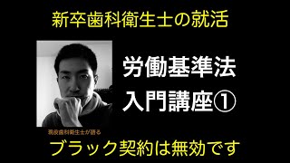 歯科衛生士のための労働基準法入門①