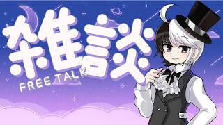 【初見さん大歓迎！】もういくつ寝ると1周年【トークテーマガチャ】