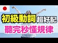【日本人從小這樣學動詞🔥系列第一彈】30分鐘完全掌握辭書形！入門必學100個基本動詞（辞書形）｜沉浸式母語學習法｜從零開始動詞變化不再怕｜零基礎學日文｜收藏永久有用