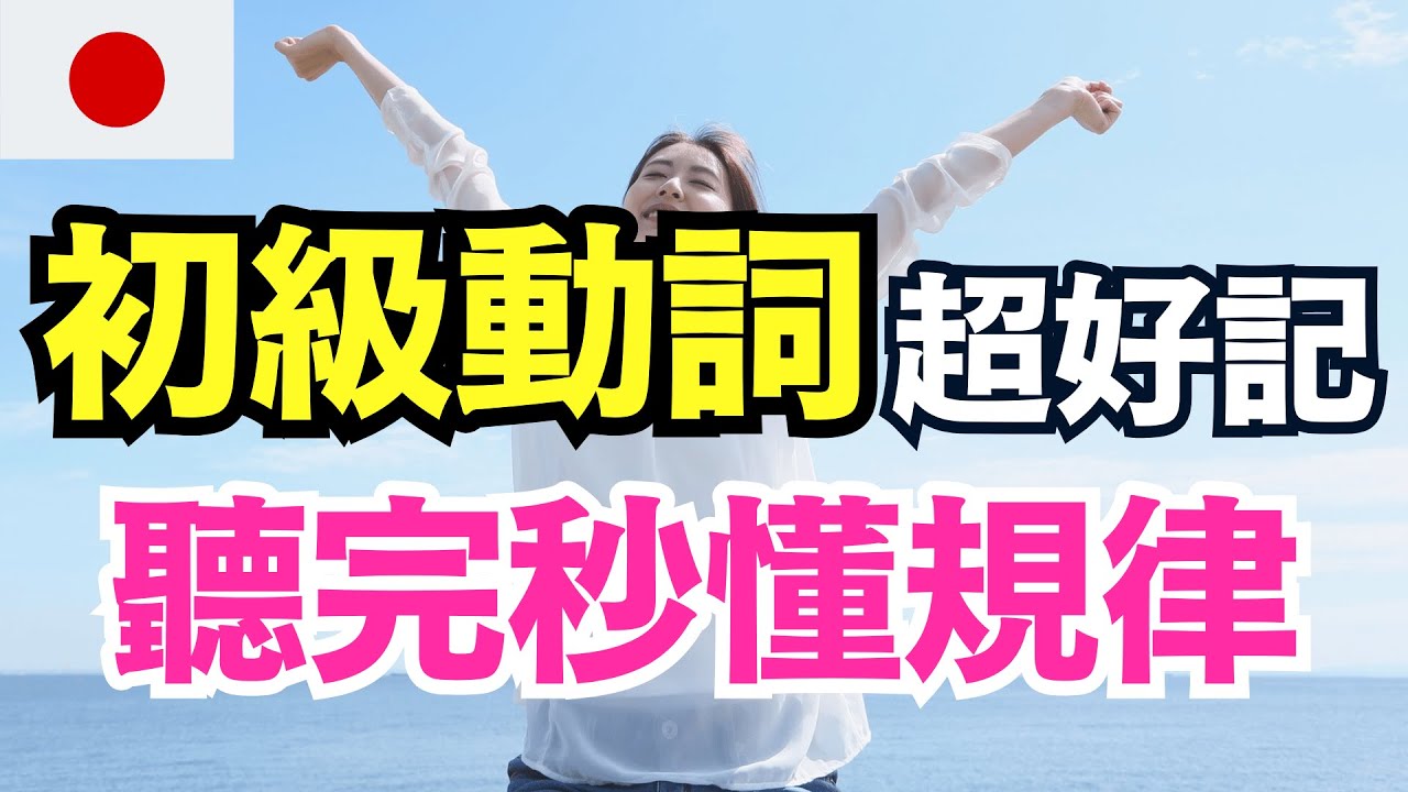 【日本人從小這樣學動詞🔥系列第一彈】30分鐘完全掌握辭書形！入門必學100個基本動詞（辞書形）｜沉浸式母語學習法｜從零開始動詞變化不再怕｜零基礎學日文｜收藏永久有用