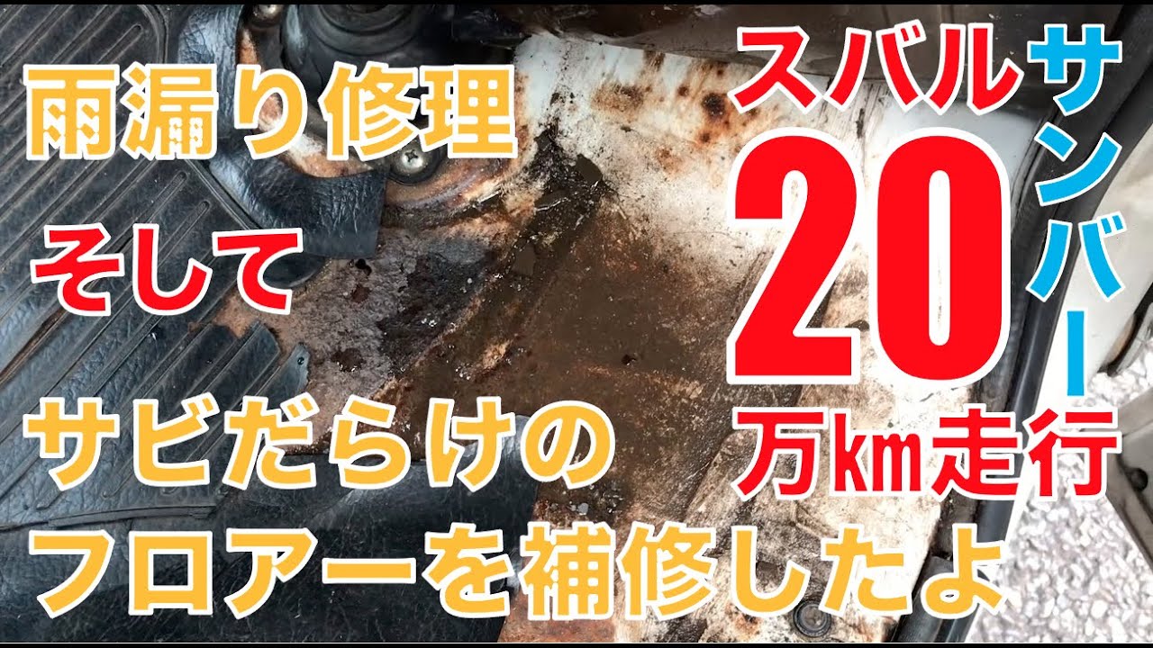 【スバルサンバー】サンバー定番の雨漏りを修理していくよ【20万キロ】