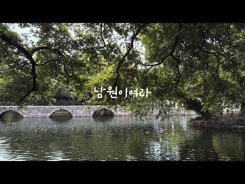 훌쩍 떠난 남원 여행